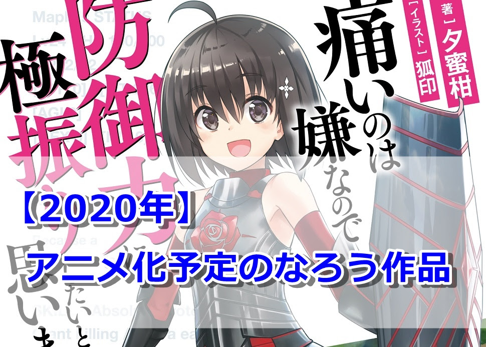年アニメ化予定のなろう作品まとめ 蜘蛛ですがなにか 防振り 無職転生など とりもげ Com