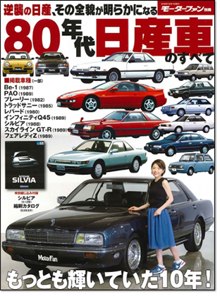 80年代日産車のすべて モーターファン別冊 最強のクルマバイヤーズガイド モーターファン別冊 ニューモデル速報 公式サイト