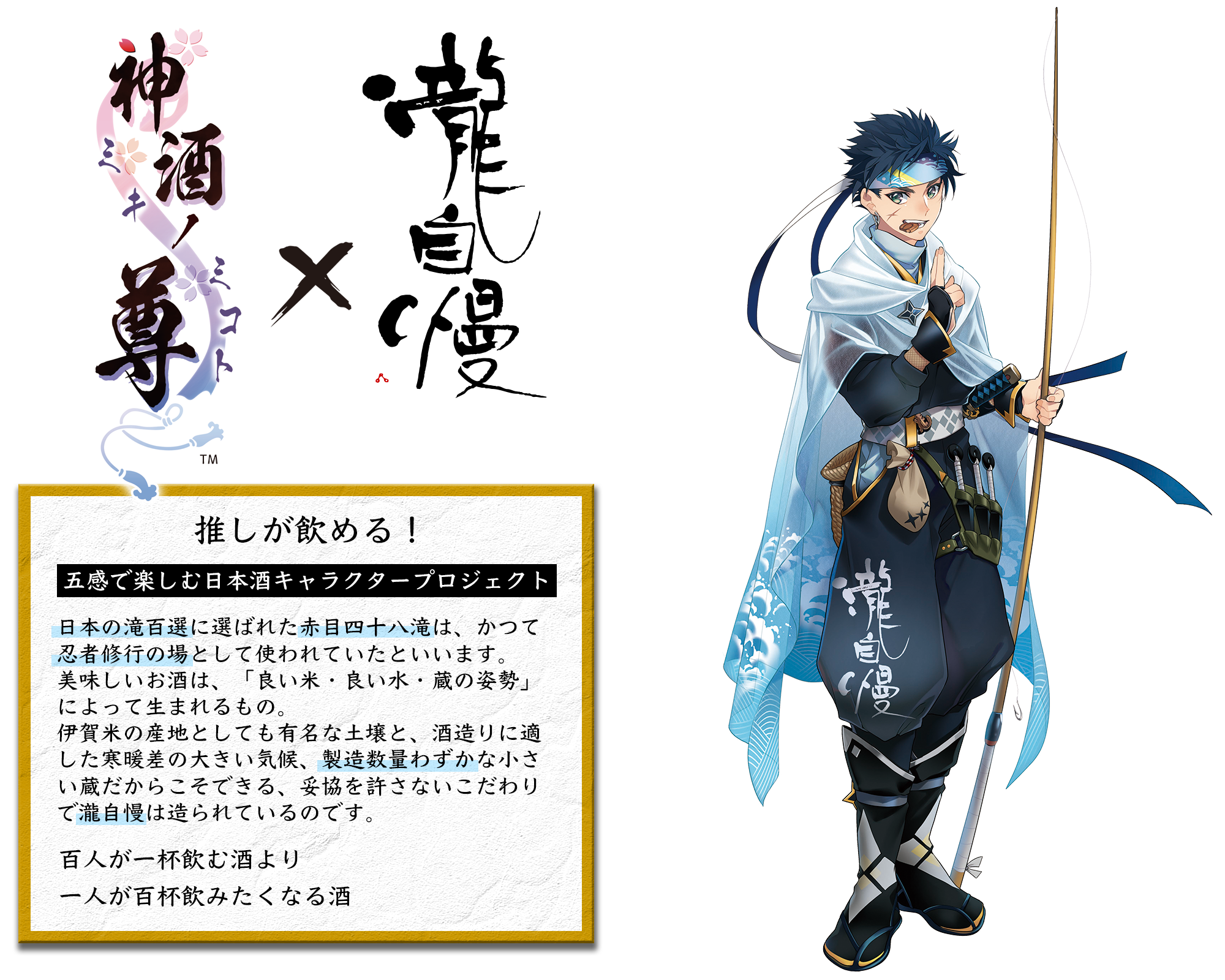 神酒ノ尊 瀧自慢 バンダイナムコエンターテインメントの日本酒キャラクタープロジェクト