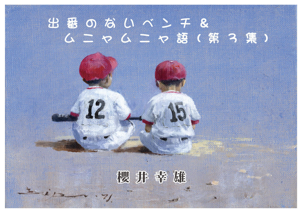 19年カレンダー 櫻井幸雄の19年カレンダー 画集通信販売 出番のないベンチ 遠いゴール ムニャムニャ語 好評発売中