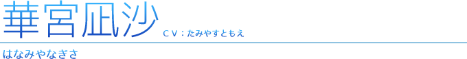 失われた未来を求めて Character 華宮凪沙