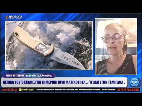 ΛΕΠΙΔΑ ΤΟΥ ΌΚΚΑΜ ΣΤΗΝ ΣΗΜΕΡΙΝΗ ΠΡΑΓΜΑΤΙΚΟΤΗΤΑ ... 'Η ΩΔΗ ΣΤΗΝ ΤΕΜΠΕΛΙΑ ;