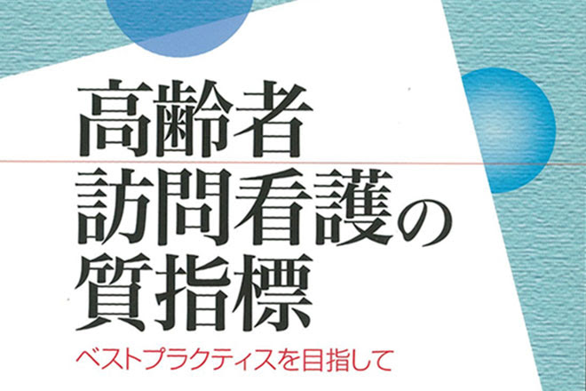 高齢者訪問看護質指標 を活用した訪問看護師応援サイト