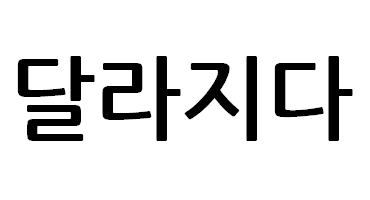 イラストで覚えるハングル 24 字幕なしの世界