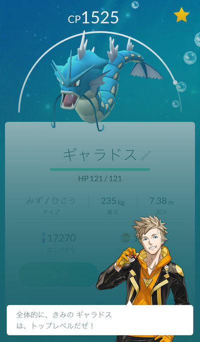 ポケモンｇｏ ついに コイキングのアメ を400個集めました ギャラドス に進化です W ゞ ２階からmac