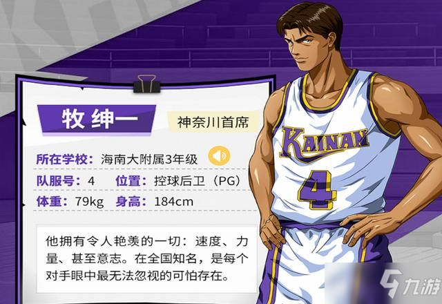 灌篮高手手游牧绅一获取攻略怎么获得牧绅一 灌篮高手手游 九游手机游戏