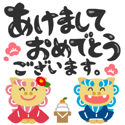 お正月の挨拶をするシーサー あけましておめでとう の無料素材 イラスト沖縄 おきなわ