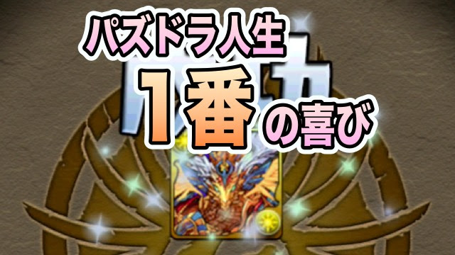 パズドラ 闘技場初クリアはテンション上がる パズドラ人生1番嬉しかったこと Appbank