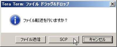 Tera Term Scp機能を利用した超簡単ファイル送信 Tera Term テラターム の便利な使い方