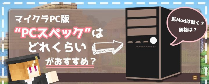 マイクラpc版のpcスペックはどれくらいがおすすめ マイクラモール