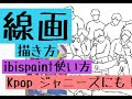 √ 線画 描き方 ジャニーズ 131802-線画 描き方 ジャニーズ ピクスアート
