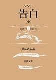 告白 中 (岩波文庫 青 622-9)