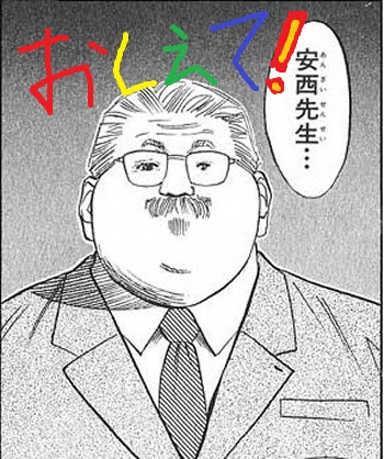 ザクマニアのブログ おしえて 安西先生