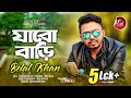 Jabo bari | Music Video | Belal Khan | Akterul Alam Tinu | 2017
