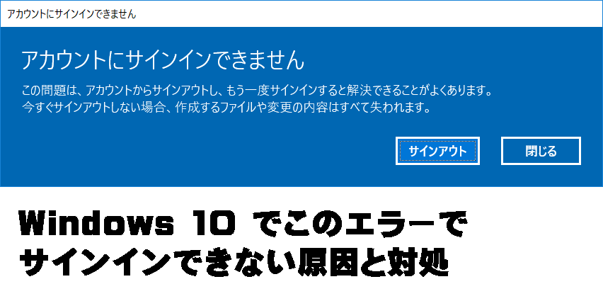 アカウントにサインインできません の原因と対処 Windows 10