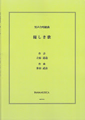 優しき歌 多田武彦 タダタケ データベース