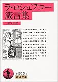 ラ・ロシュフコー箴言集 (岩波文庫)