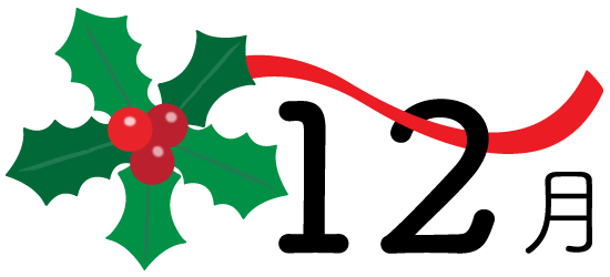 12月と柊とクリスマスツリー ふでこや 無料イラスト