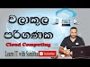 වළාකුථ පරිගණක සංකල්පය - Cloud Computing Service 
