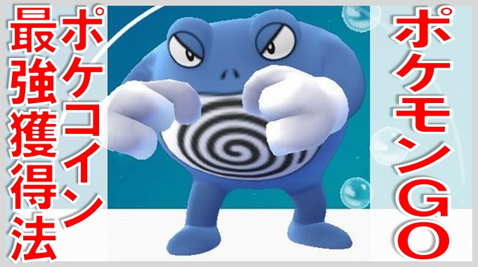 ポケモンゴーのコインの集め方 無課金でgo
