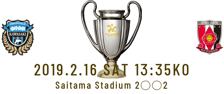 ゼロックススーパーカップ19日程やチケット スタメンと前座は