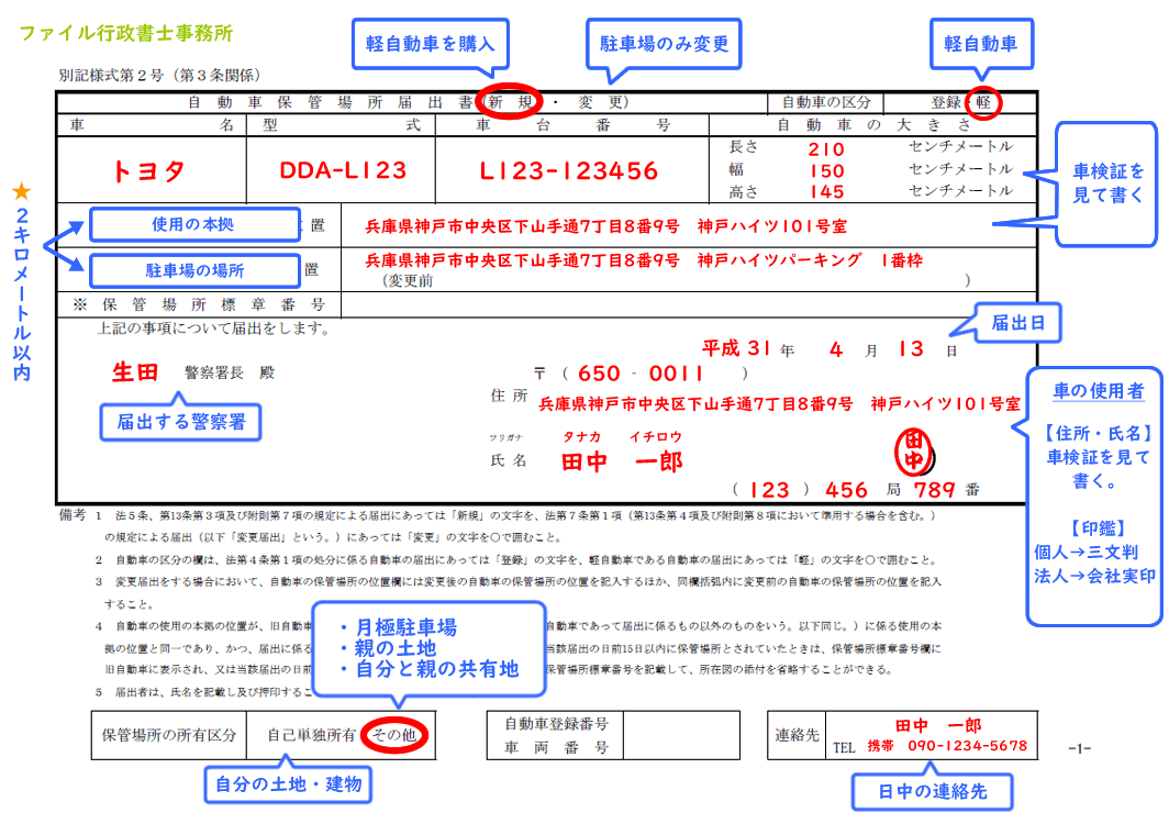 軽自動車の車庫届出 新車購入や引越し時に必要です ファイル行政書士事務所