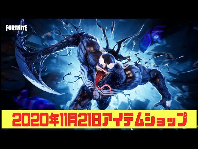 ヴェノム登場 フォートナイト 年11月日 毎日更新 今日のアイテムショップ Fortnite フォートナイト 動画まとめ