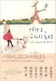 パリよ、こんにちは