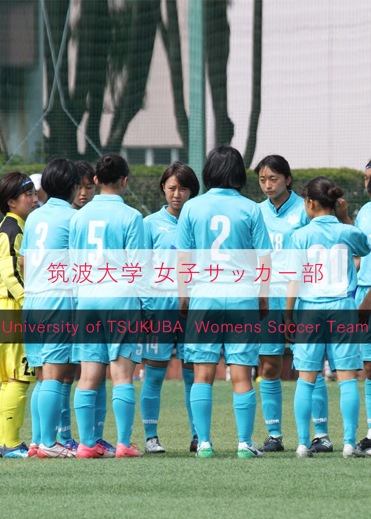 筑波大学 女子サッカー部