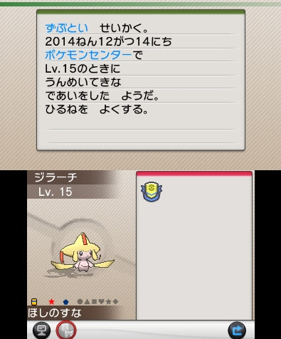 ポケモンクリスマスパーティ14で配信 色違いのジラーチの受け取りについて