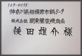 筆耕の華 大阪 宛名書き結婚式席札承ります