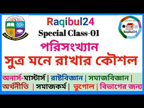 অনার্স পরিসংখ্যান সুত্রাবলি মনে রাখার টেকনিক Special Class-01