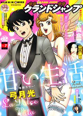 グランドジャンプno 7 大好評発売中 弓月光 甘い生活 2nd Season 表紙 巻頭カラー 山口譲司 不倫食堂 巻中カラー 轍平 マリッジグレー 新連載第3回 集英社グランドジャンプ公式サイト