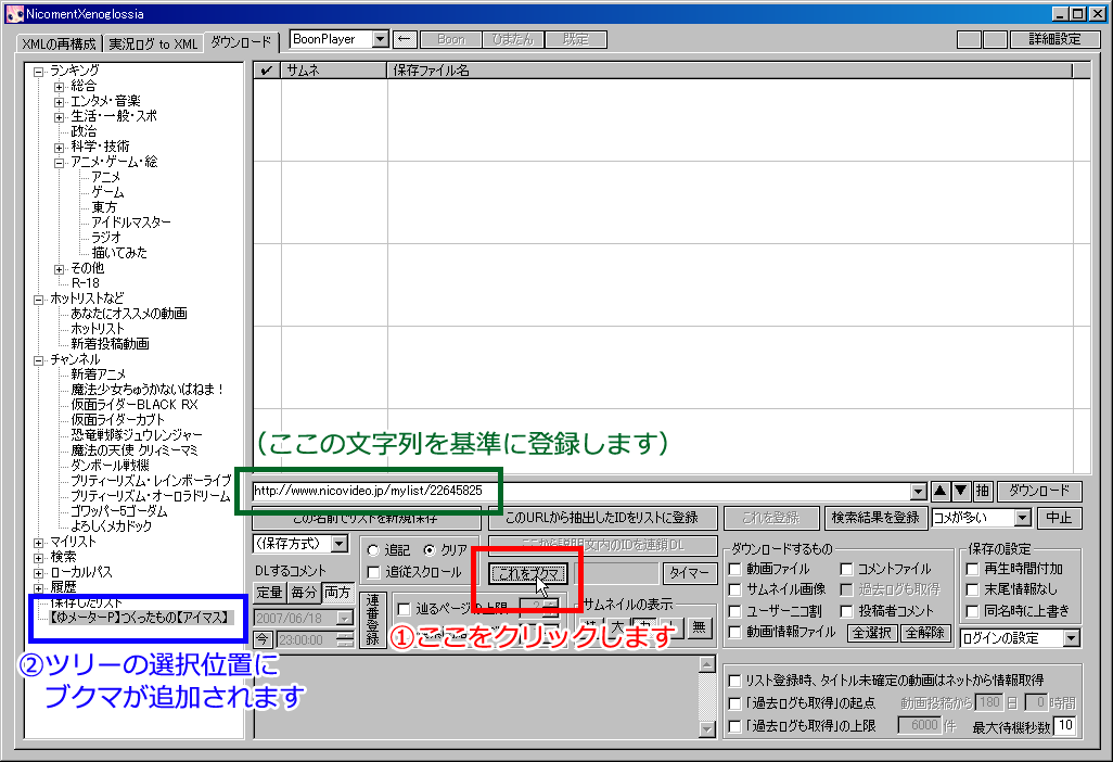 ダウンロードしたい動画をリストに登録する方法