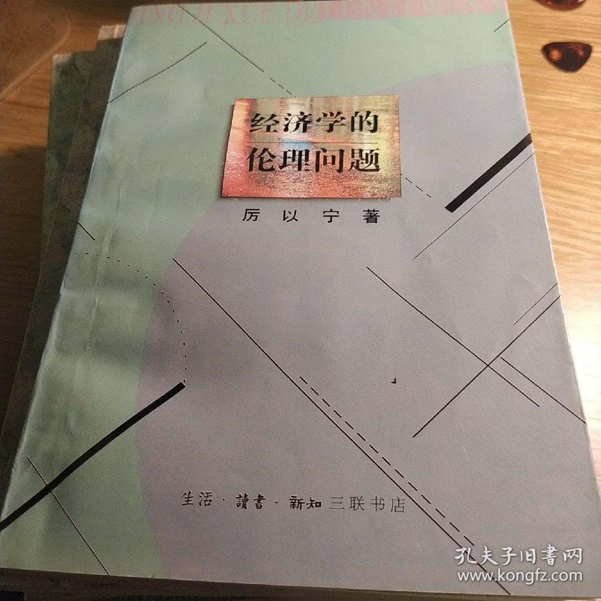 经济学的伦理问题 孔夫子旧书网
