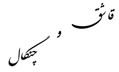 Tagged arabic, black and white, calligraphy, design, Farsi, Persian, tattoo 