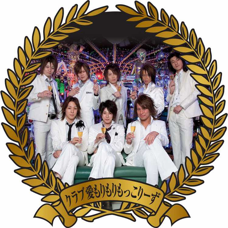 ホストもっこりコール 瞬 Ver クラブ愛もりもりもっこりーず クラブ愛スペシャル 試聴 音楽ダウンロード Mysound