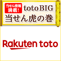 楽天toto 当せん虎の巻 当せん情報満載