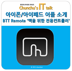 아이폰/아이패드 어플 소개 - BTT Remote '맥을 위한 전용컨트롤러'