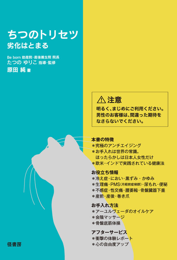 ちつのトリセツ 劣化はとまる たつの ゆりこ 指導 監修 径書房 版元ドットコム