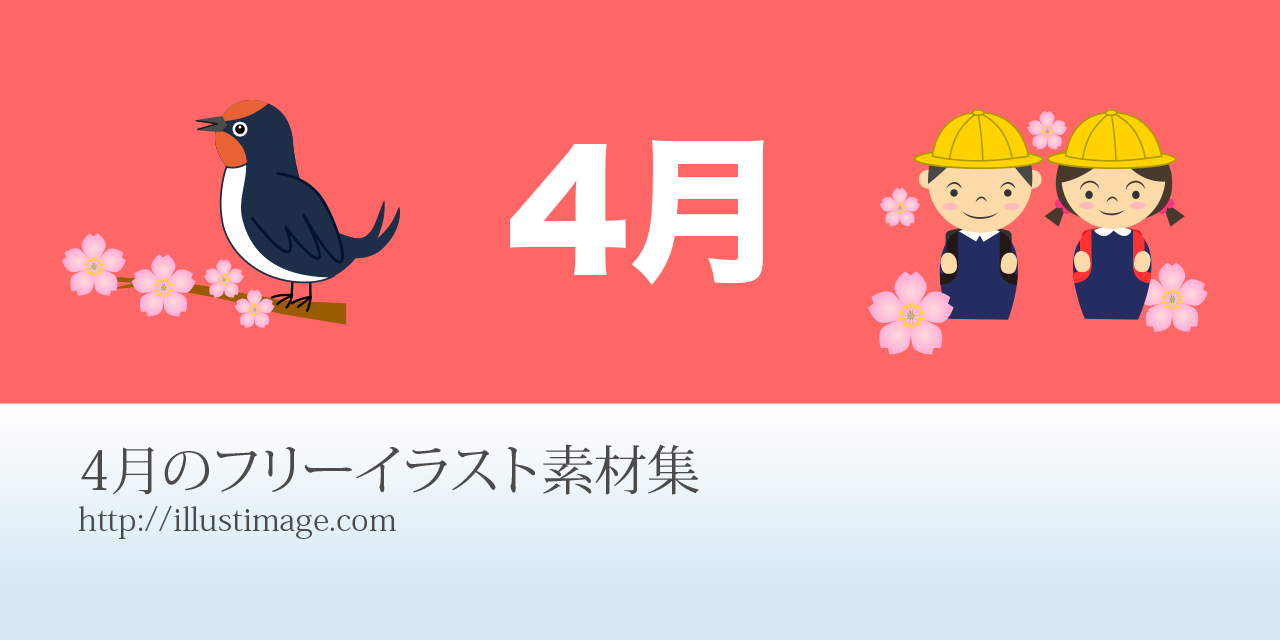 桜の4月イラスト素材集 デザインとイラストとアバター
