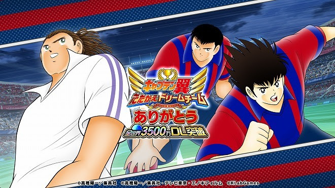 キャプテン翼 たたかえドリームチーム が全世界で3500万dl突破 記念キャンペーンを開催 サッカーダイジェストweb