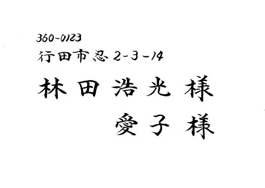 結婚式 招待状 宛名書き 自筆の注意点 お得な毛筆代行 筆耕 をご紹介