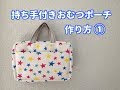 無料ダウンロード 手作り アクセサリーポーチ 作り方 682439