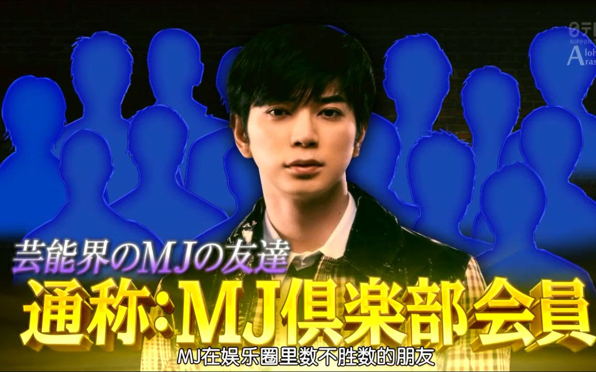 松本润 Mj俱乐部 收藏向 哔哩哔哩 Bilibili