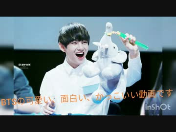Btsの可愛い 面白い動画 ニコニコ動画