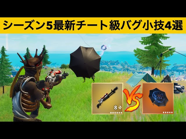 あのチート武器達の入手方法知ってますか シーズン５最強バグ小技裏技集 Fortnite フォートナイト Fortnite フォートナイト 動画まとめ