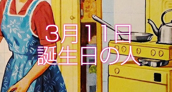 3月11日誕生日生まれの人の運命は 365日トレンディ