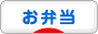 にほんブログ村 料理ブログ お弁当へ