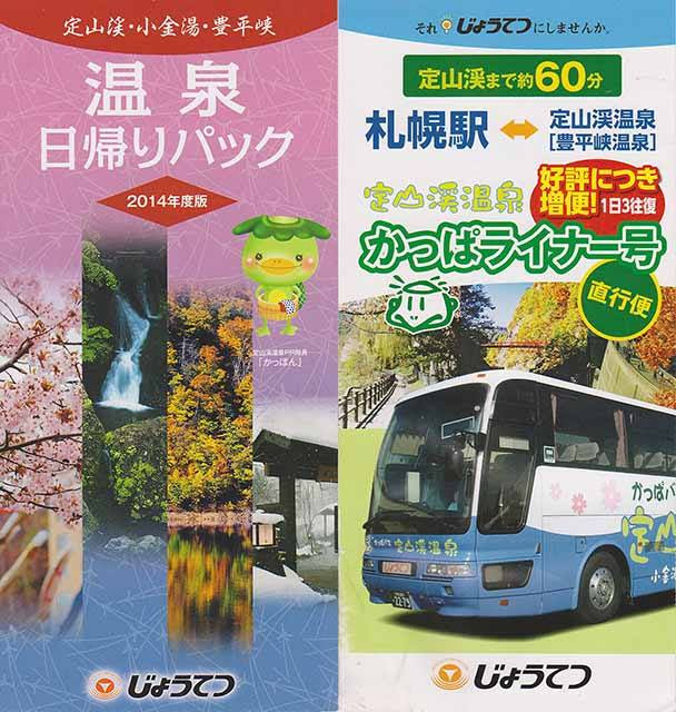 温泉日帰りパック券 じょうてつバス お得な情報 Npo法人ゆうらん